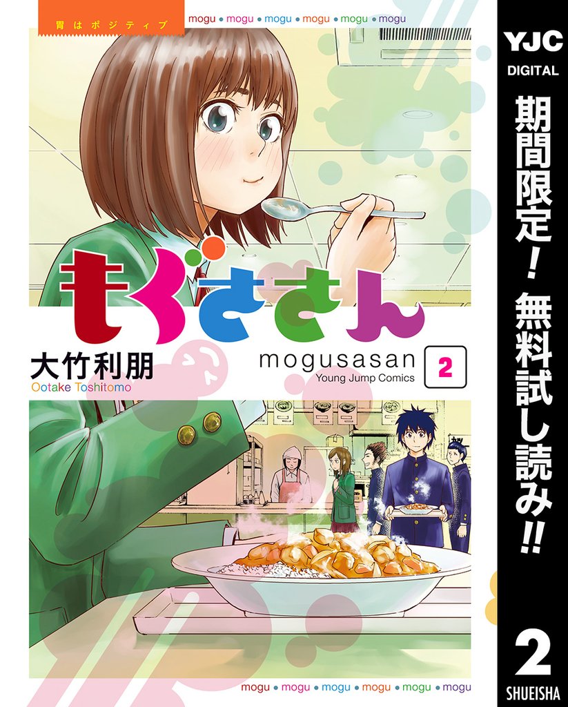 もぐささん【期間限定無料】 2