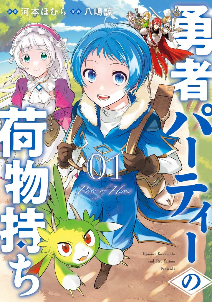 勇者パーティーの荷物持ち 1巻【無料お試し版】