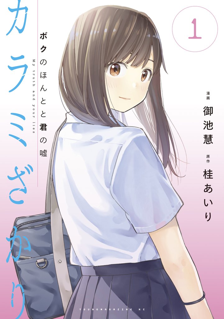 【期間限定 無料お試し版】カラミざかり ボクのほんとと君の嘘(1)