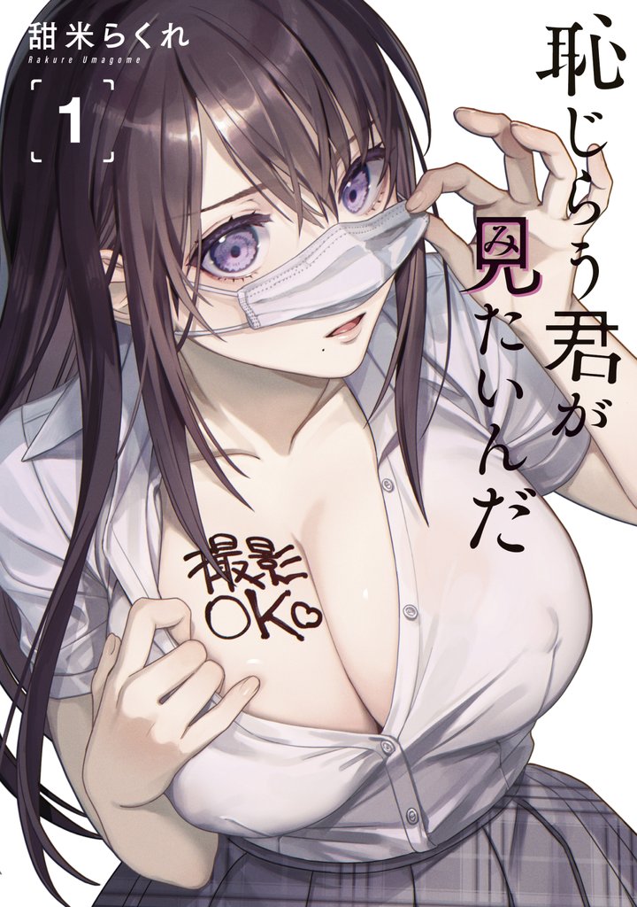 【期間限定 無料お試し版】恥じらう君が見たいんだ(1)