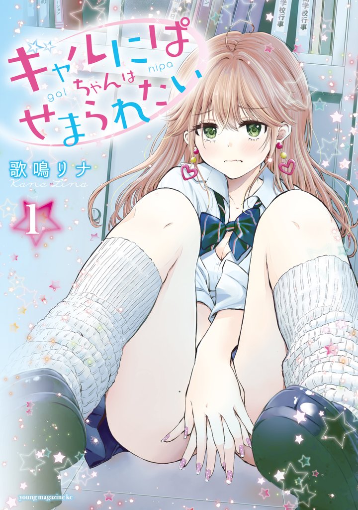 【期間限定 無料お試し版】ギャルにぱちゃんはせまられたい(1)