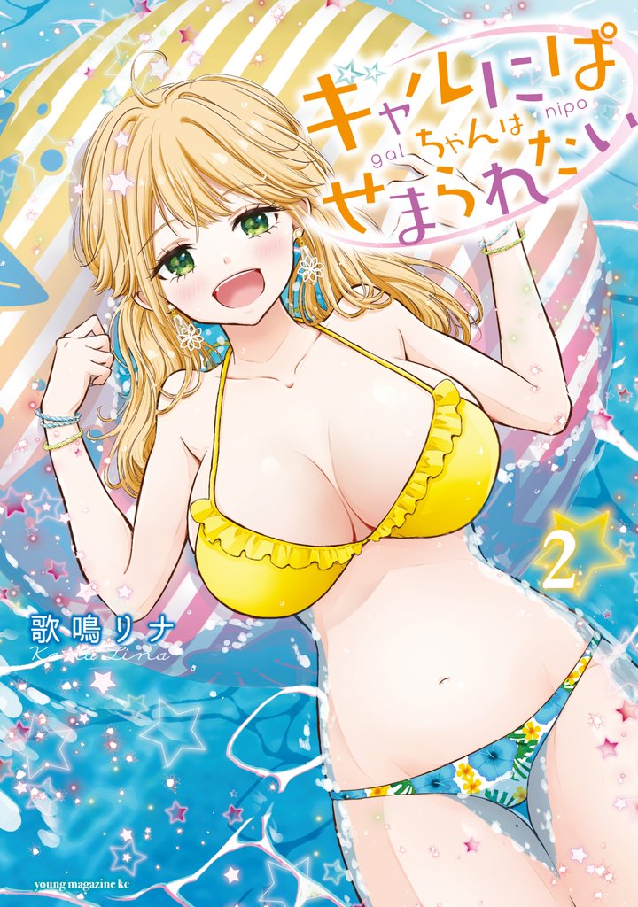 【期間限定 無料お試し版】ギャルにぱちゃんはせまられたい(2)