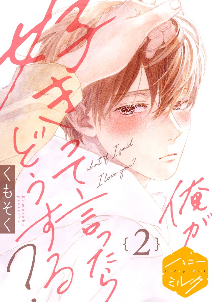 【期間限定 無料お試し版】俺が好きって言ったらどうする? 分冊版(2)
