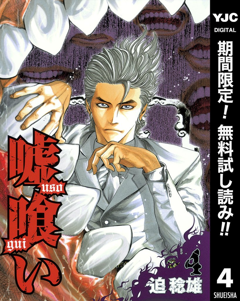 嘘喰い【期間限定無料】 4