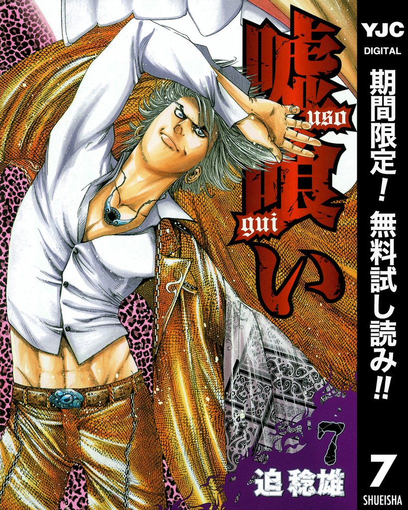 嘘喰い【期間限定無料】 7