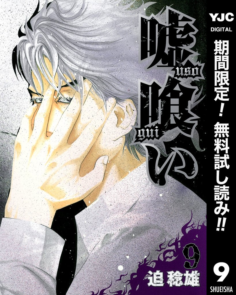 嘘喰い【期間限定無料】 9