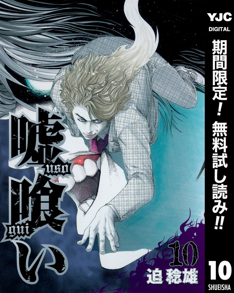 嘘喰い【期間限定無料】 10