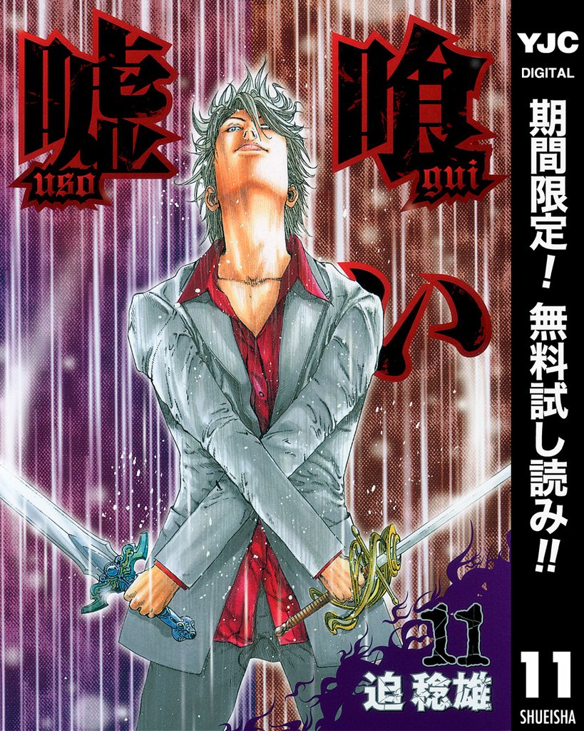 嘘喰い【期間限定無料】 11
