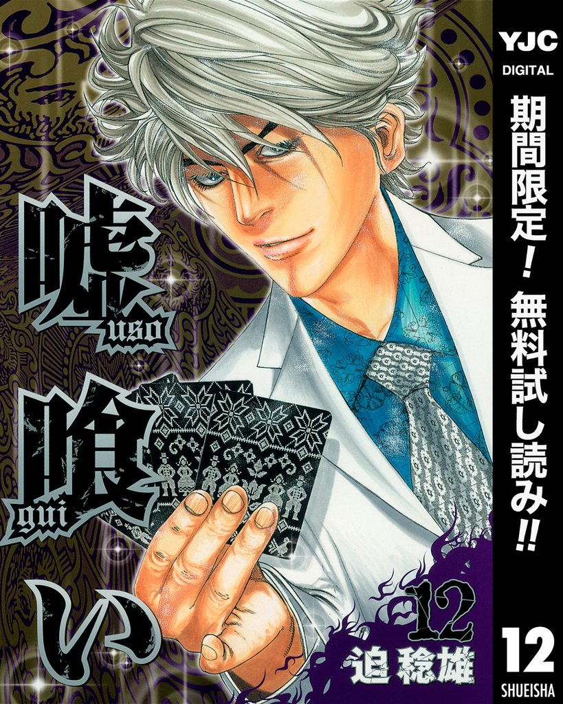 嘘喰い【期間限定無料】 12