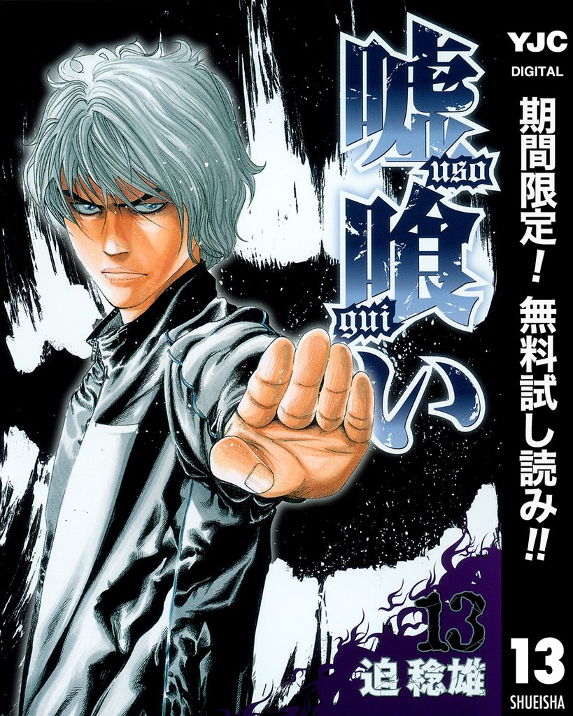 嘘喰い【期間限定無料】 13