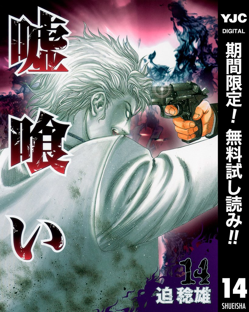 嘘喰い【期間限定無料】 14