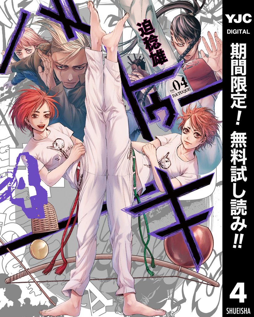 バトゥーキ【期間限定無料】 4