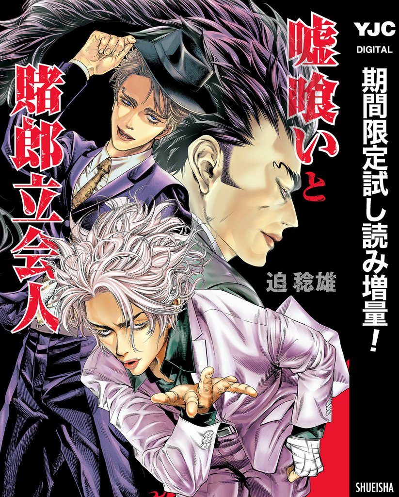 嘘喰いと賭郎立会人