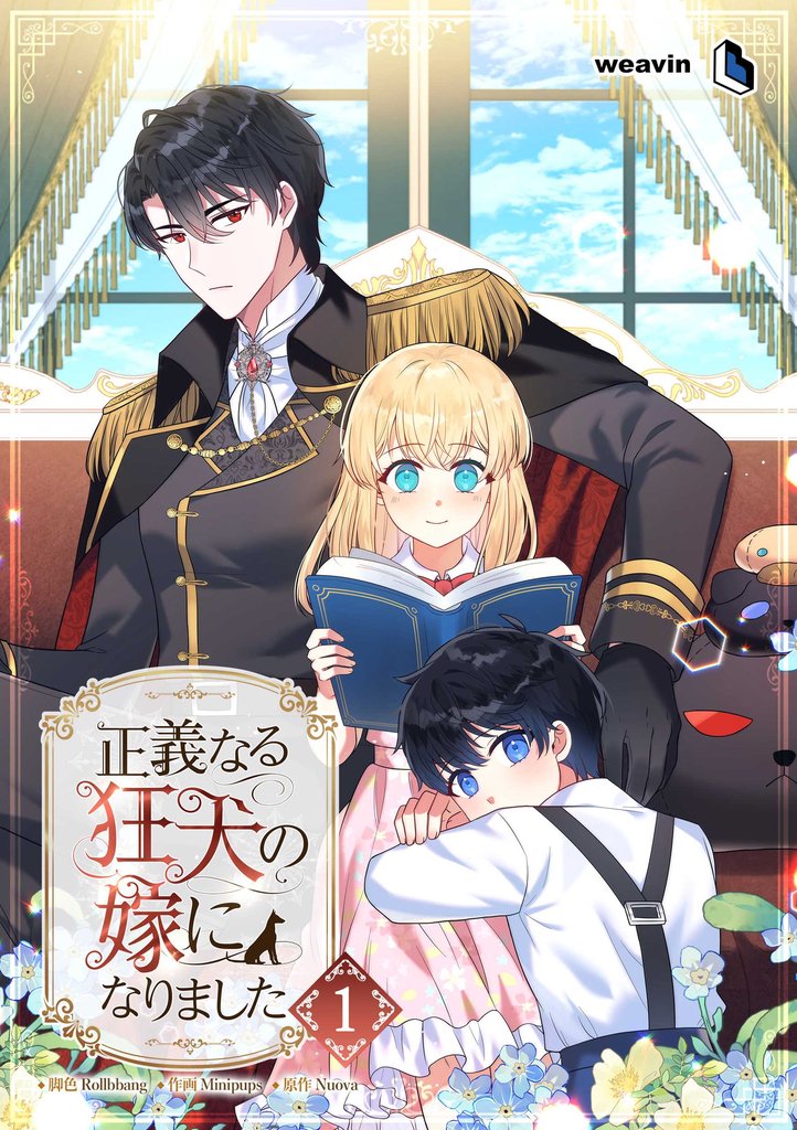 正義なる狂犬の嫁になりました(1)