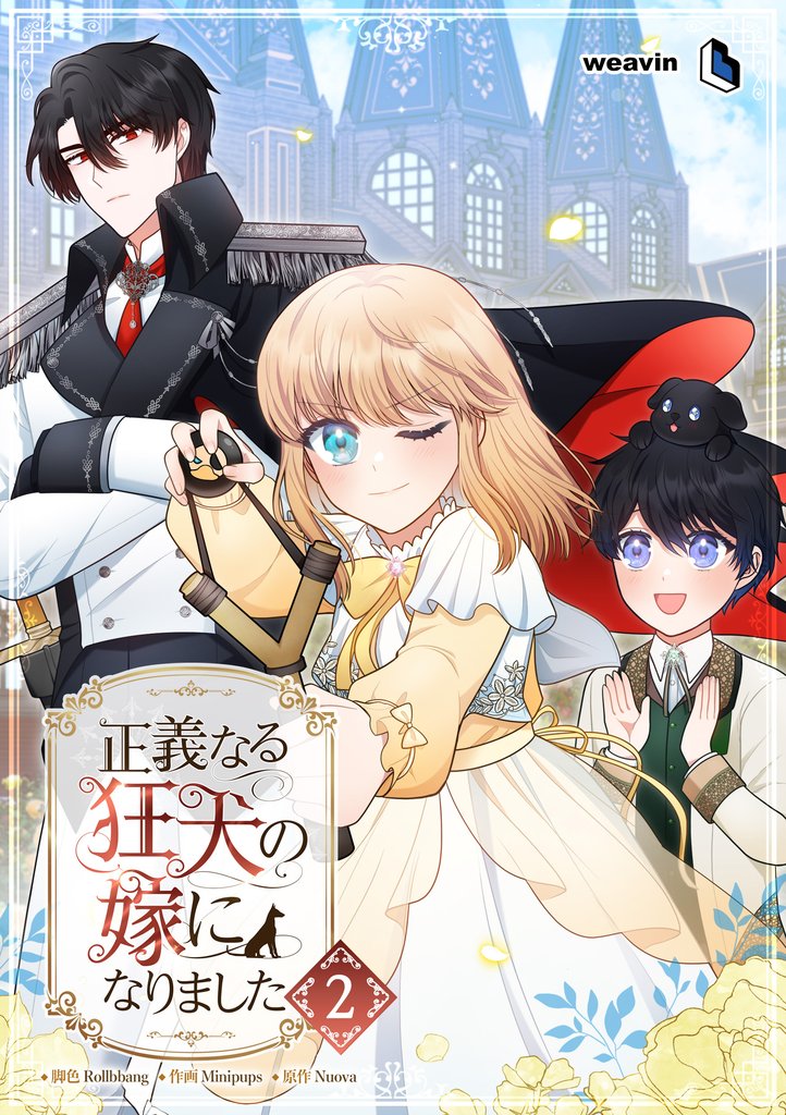 正義なる狂犬の嫁になりました(2)