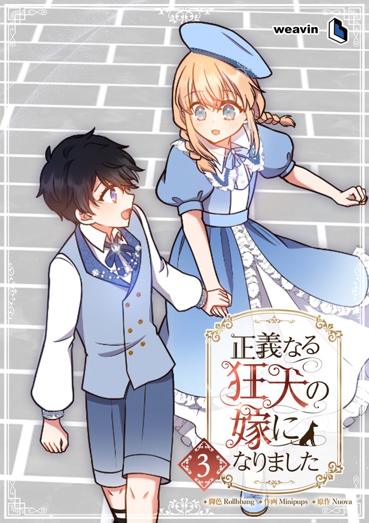 正義なる狂犬の嫁になりました 3 冊セット 最新刊まで