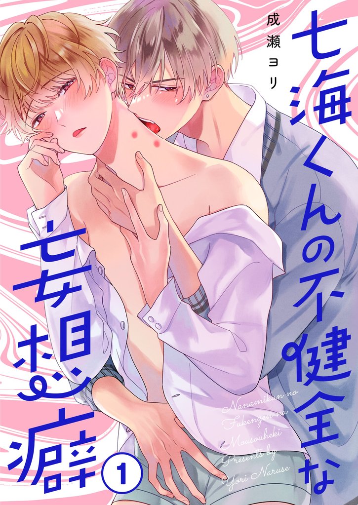 七海くんの不健全な妄想癖１