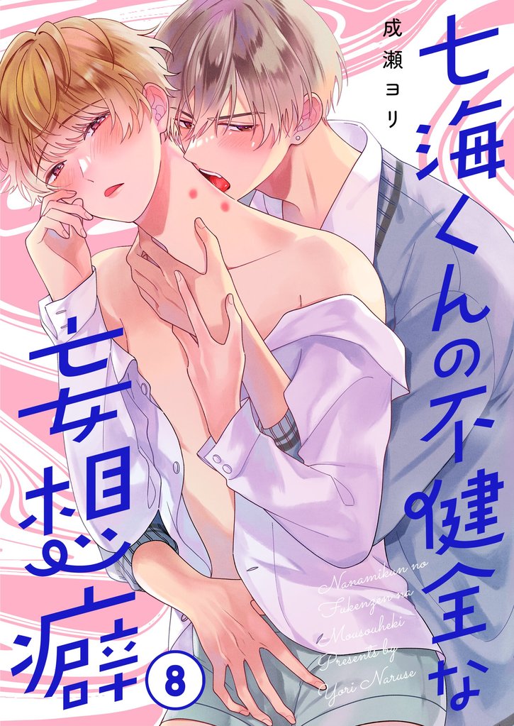 七海くんの不健全な妄想癖８