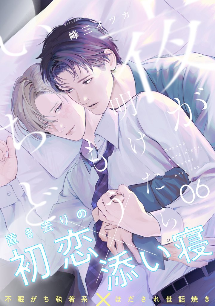 夜が明けたらもういちど