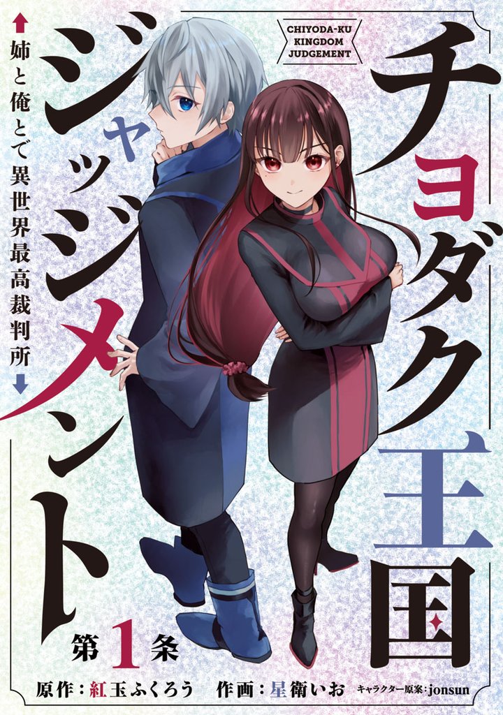 チヨダク王国ジャッジメント 姉と俺とで異世界最高裁判所(話売り) #1