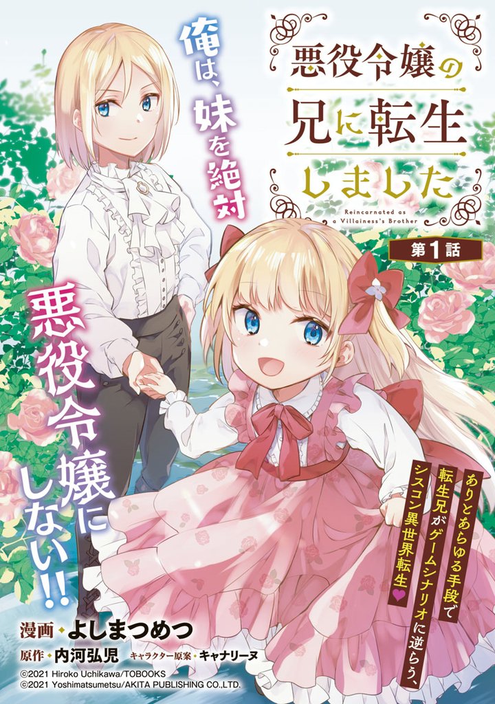 【期間限定 無料お試し版】悪役令嬢の兄に転生しました(話売り) #1