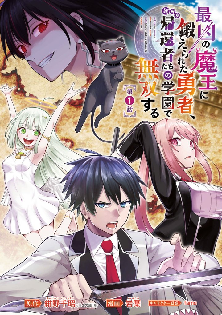 最凶の魔王に鍛えられた勇者、異世界帰還者たちの学園で無双する(話売り) #1