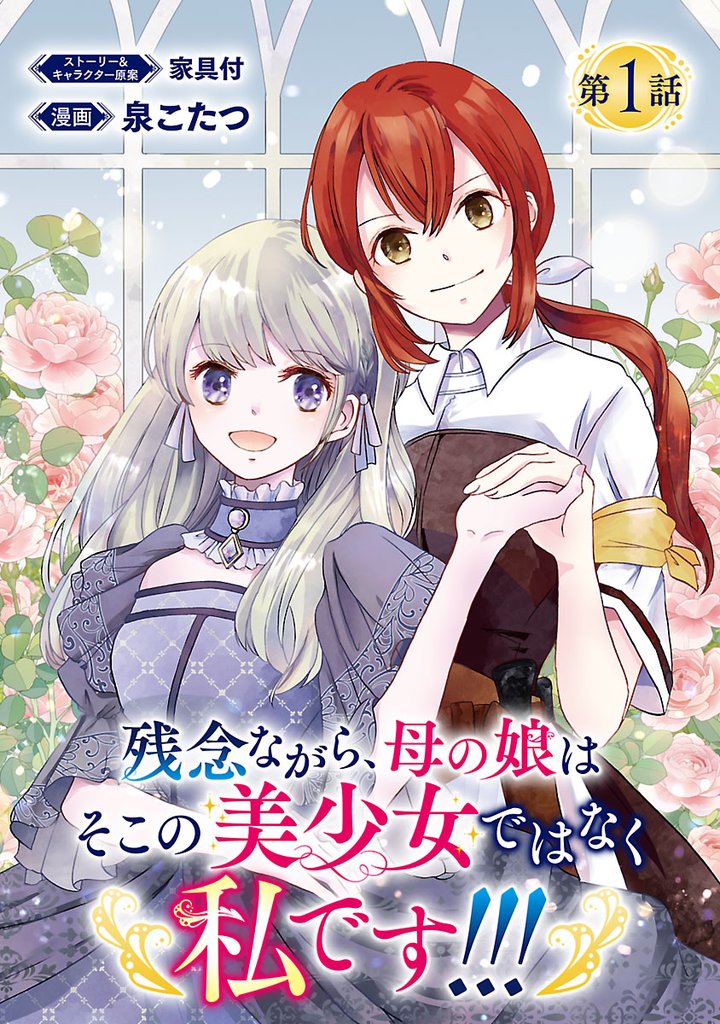 【期間限定 無料お試し版】残念ながら、母の娘はそこの美少女ではなく私です!!!(話売り) #1