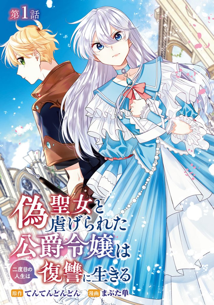 【期間限定 無料お試し版】偽聖女と虐げられた公爵令嬢は二度目の人生は復讐に生きる(話売り) #1