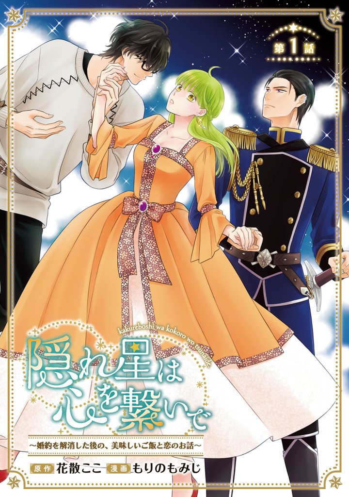【期間限定 無料お試し版】隠れ星は心を繋いで~婚約を解消した後の、美味しいご飯と恋のお話~(話売り) #1