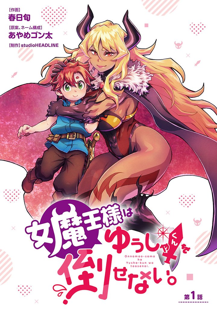 【期間限定 無料お試し版】女魔王様はゆうしゃくんを倒せない。(話売り) #1