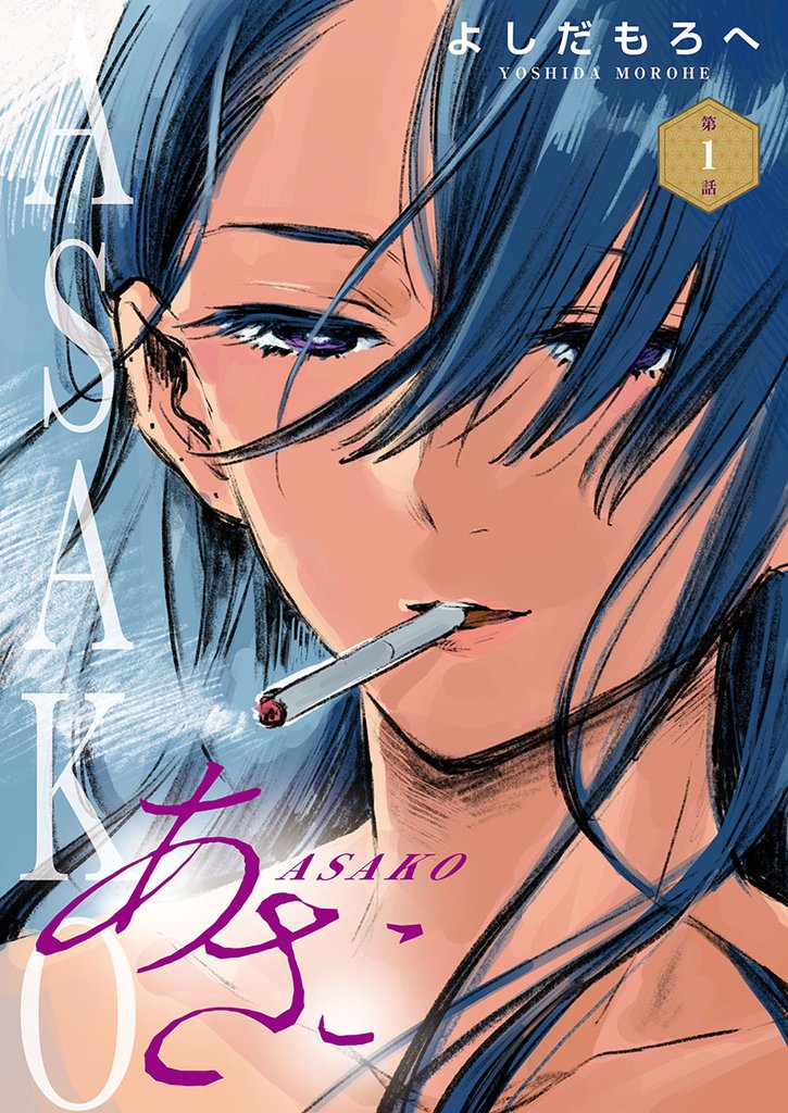 【期間限定 無料お試し版】あさこ(話売り) #1