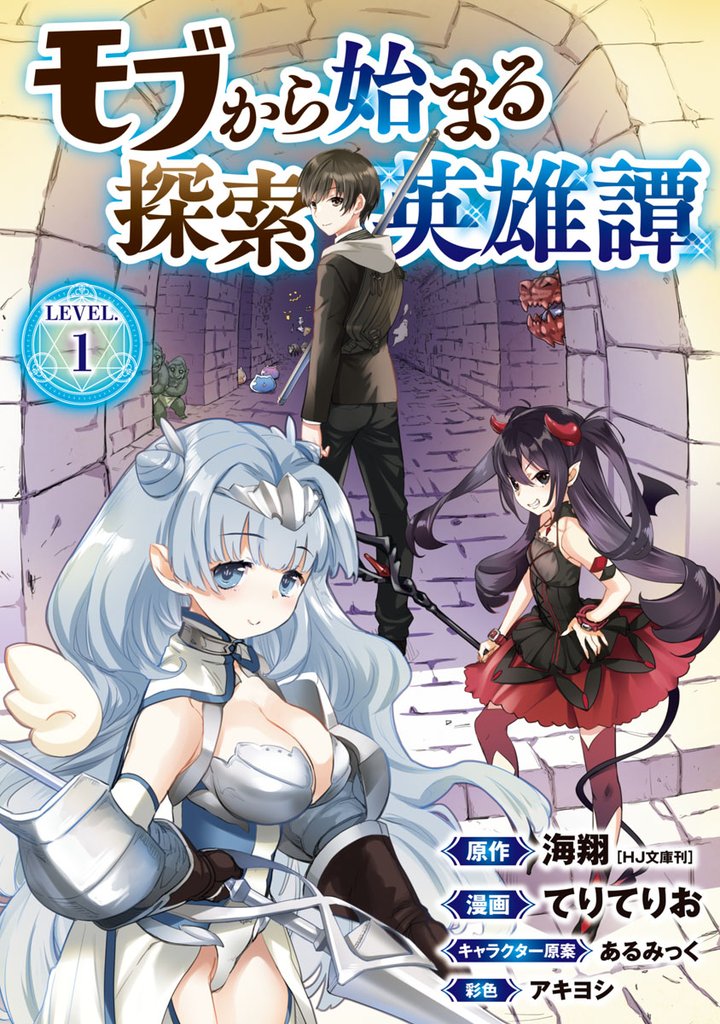 【期間限定 無料お試し版】モブから始まる探索英雄譚(話売り) #1