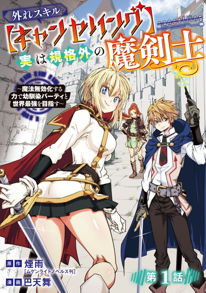 【期間限定 無料お試し版】外れスキル【キャンセリング】実は規格外の魔剣士~魔法無効化する力で幼馴染パーティと世界最強を目指す~(話売り) #1