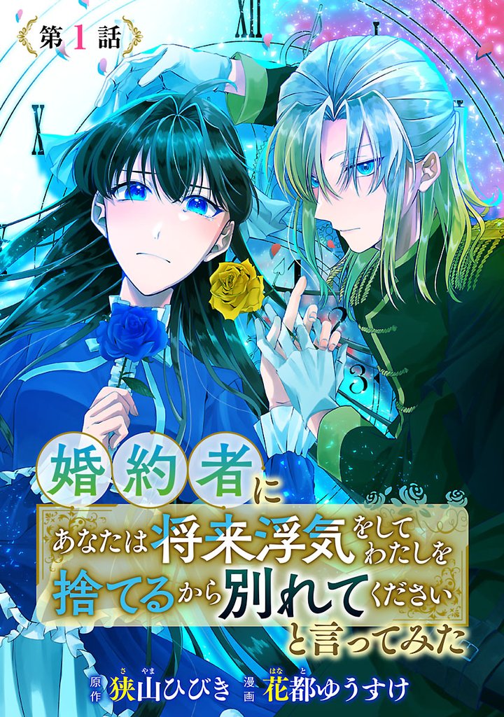 【期間限定 無料お試し版】婚約者に「あなたは将来浮気をしてわたしを捨てるから別れてください」と言ってみた(話売り) #1