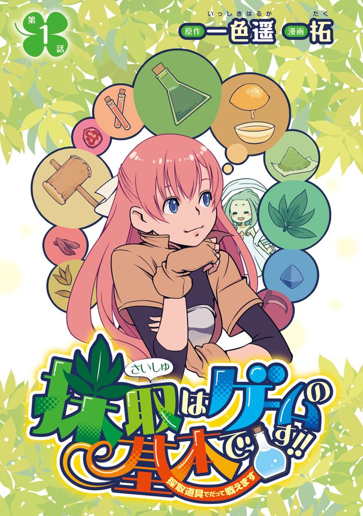 【期間限定 無料お試し版】採取はゲームの基本です!!~採取道具でだって戦えます~(話売り) #1