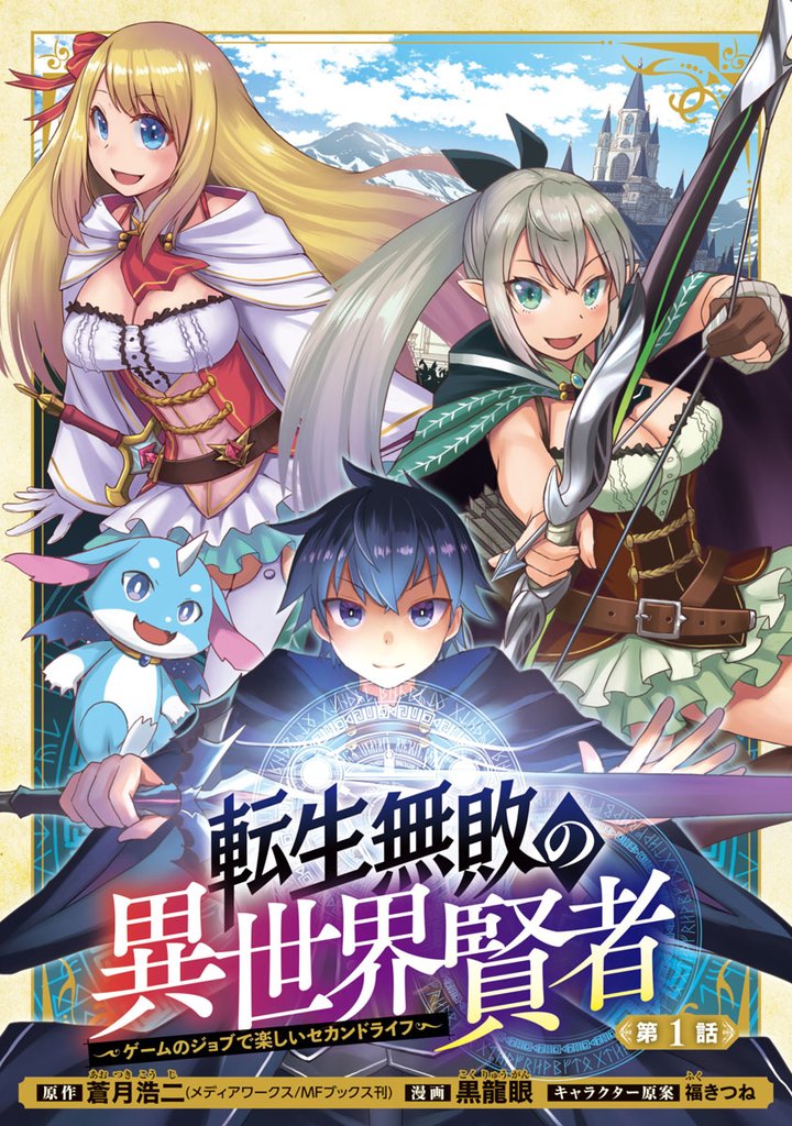 【期間限定 無料お試し版】転生無敗の異世界賢者~ゲームのジョブで楽しいセカンドライフ~(話売り) #1