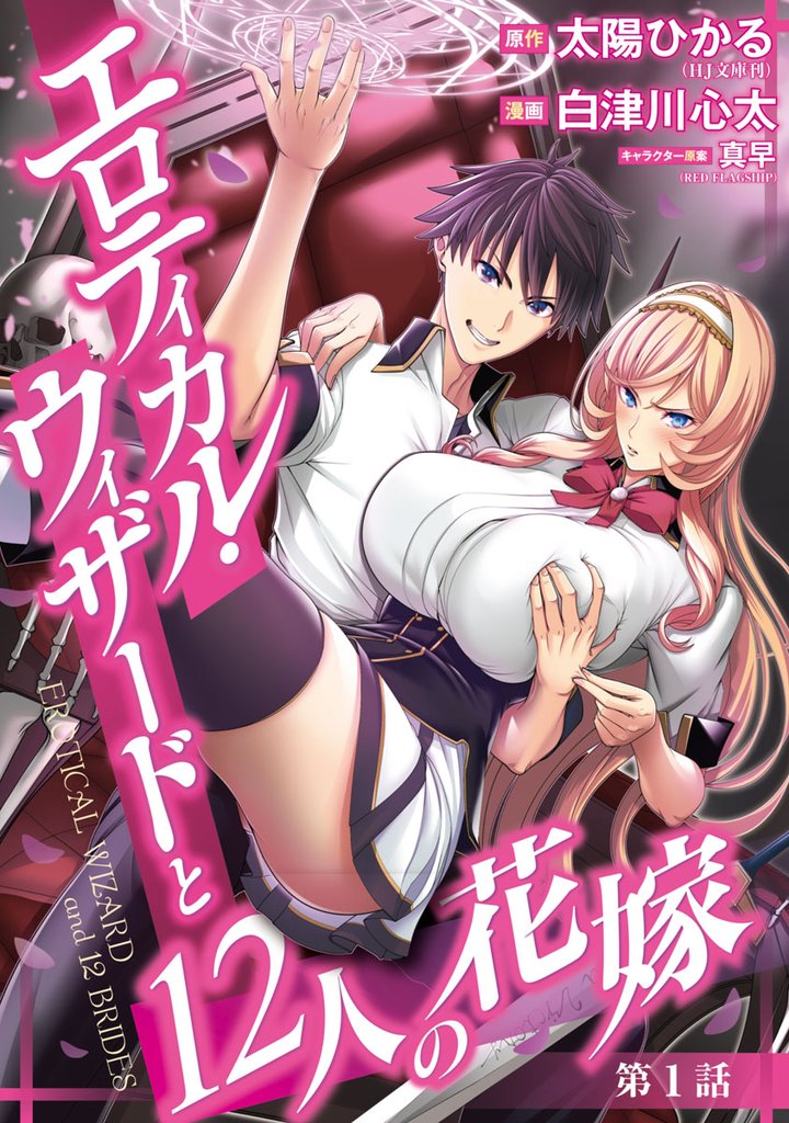 【期間限定 無料お試し版】エロティカル・ウィザードと12人の花嫁(話売り) #1