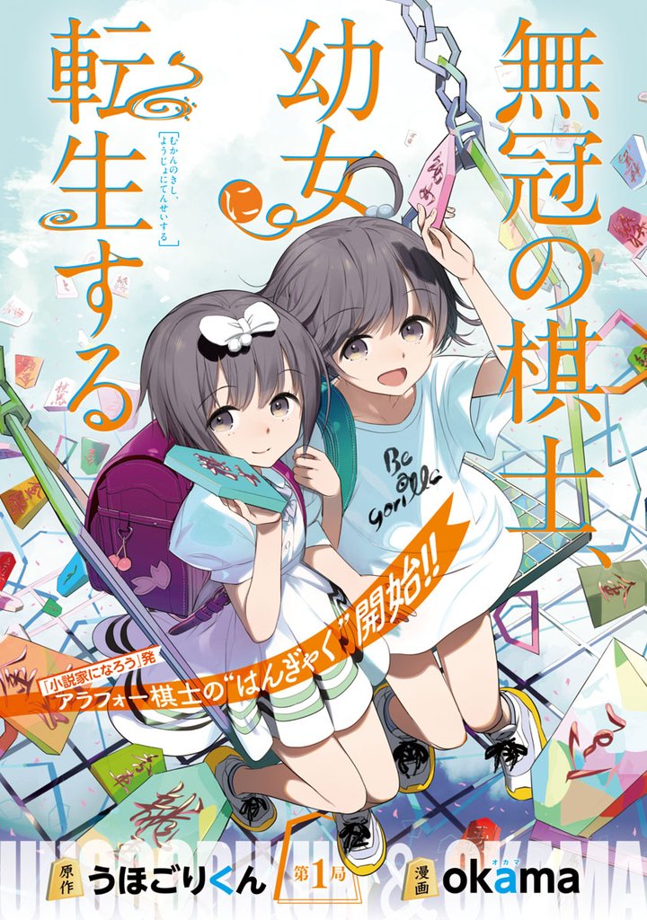 無冠の棋士、幼女に転生する(話売り) #1