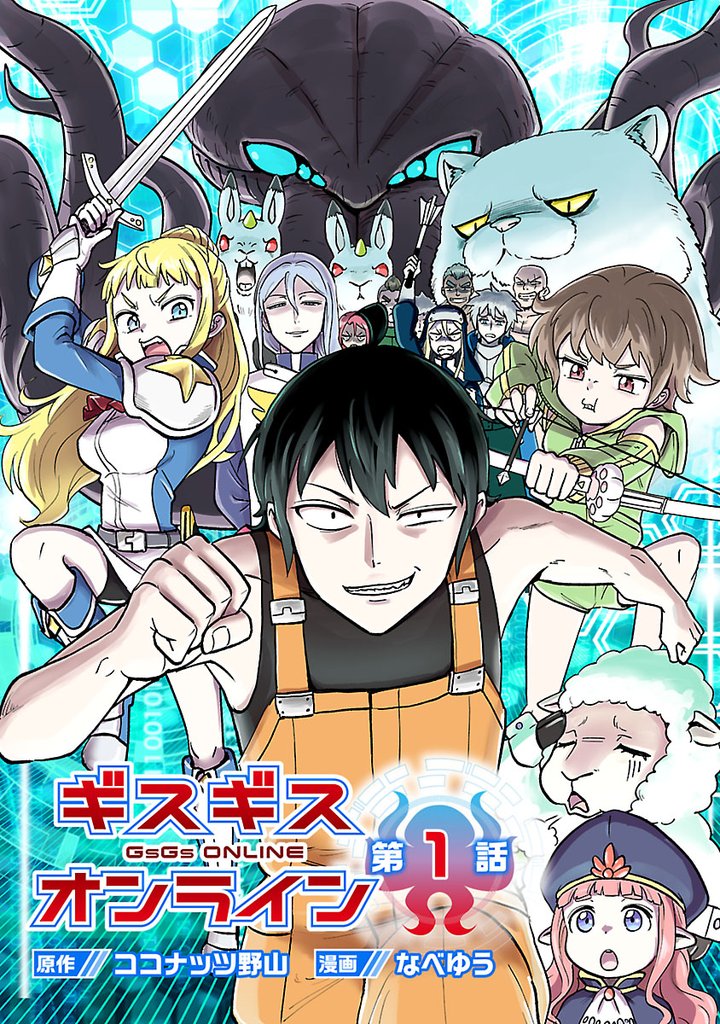 【期間限定 無料お試し版】ギスギスオンライン(話売り) #1