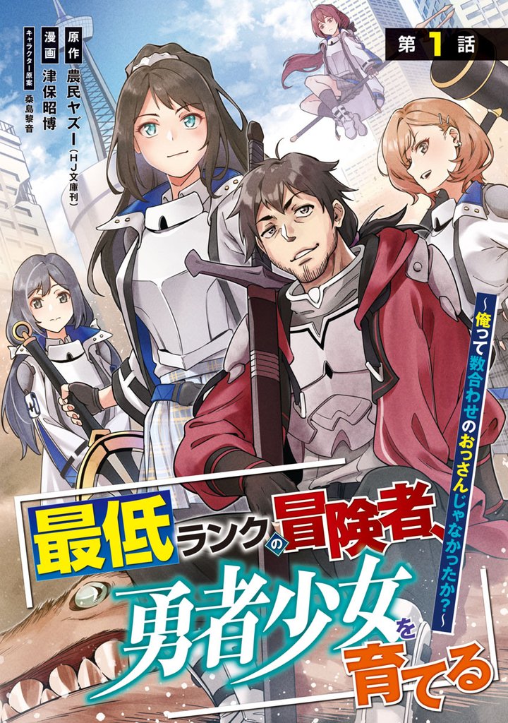 【期間限定 無料お試し版】最低ランクの冒険者、勇者少女を育てる~俺って数合わせのおっさんじゃなかったか?~(話売り) #1