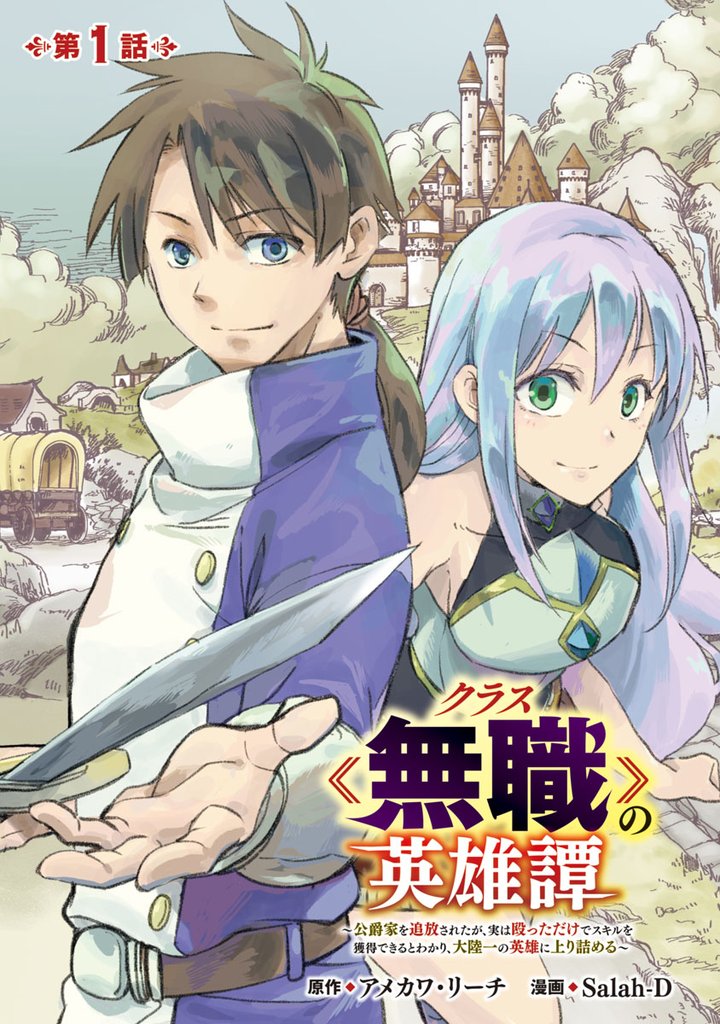 【期間限定 無料お試し版】クラス≪無職≫の英雄譚~公爵家を追放されたが、実は殴っただけでスキルを獲得できるとわかり、大陸一の英雄に上り詰める~(話売り) #1