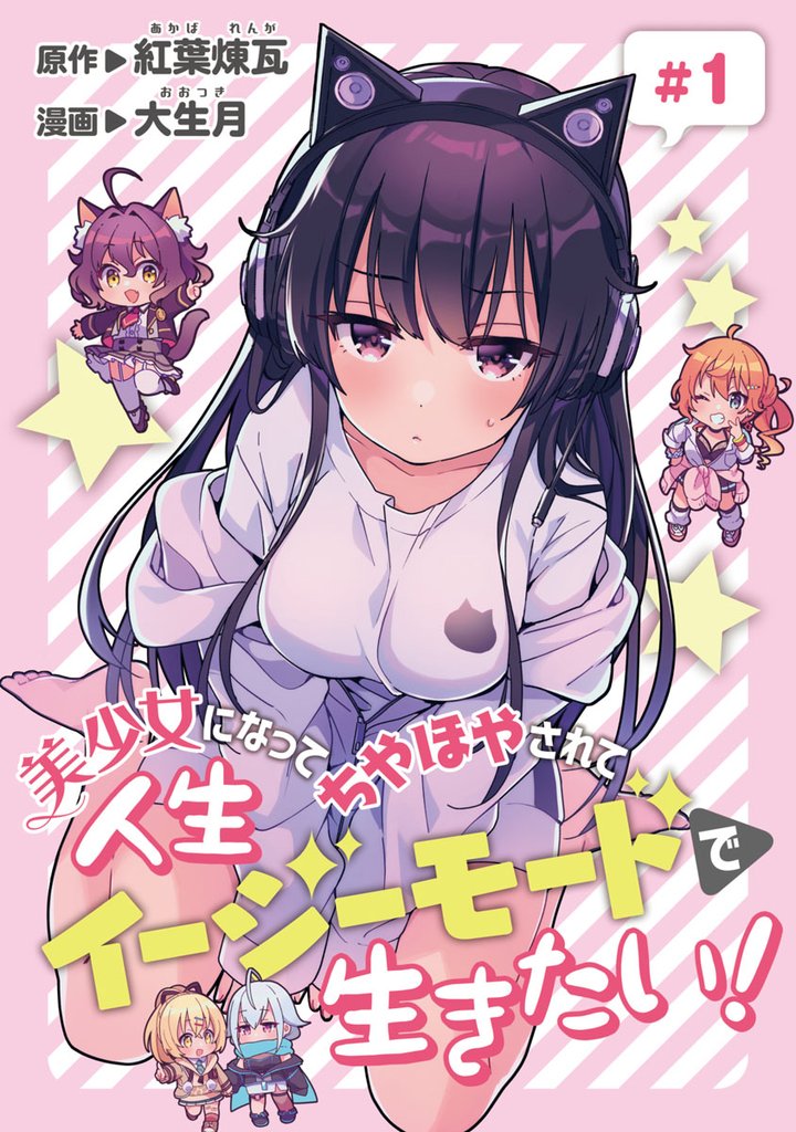 【期間限定 無料お試し版】美少女になってちやほやされて人生イージーモードで生きたい!(話売り) #1