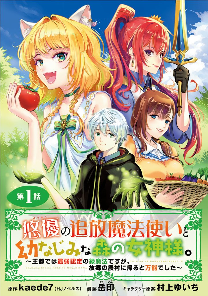 悠優の追放魔法使いと幼なじみな森の女神様。~王都では最弱認定の緑魔法ですが、故郷の農村に帰ると万能でした~(話売り) #1