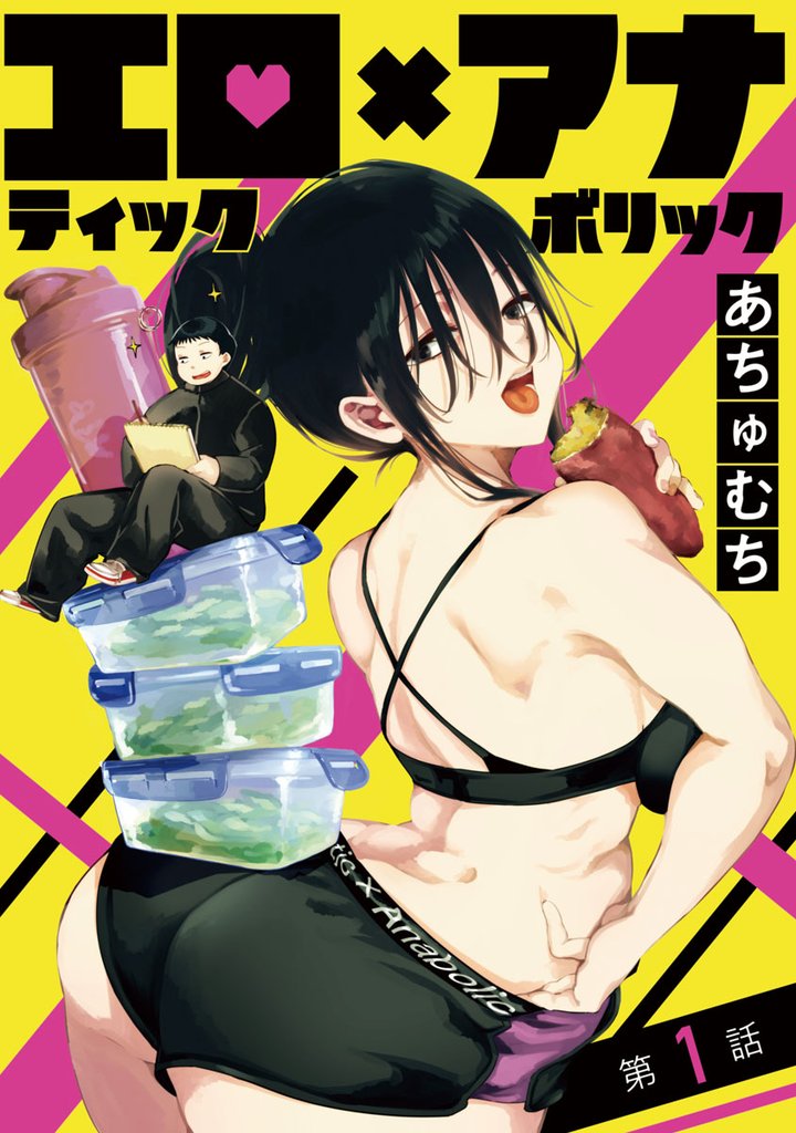 【期間限定 無料お試し版】エロティック×アナボリック(話売り) #1