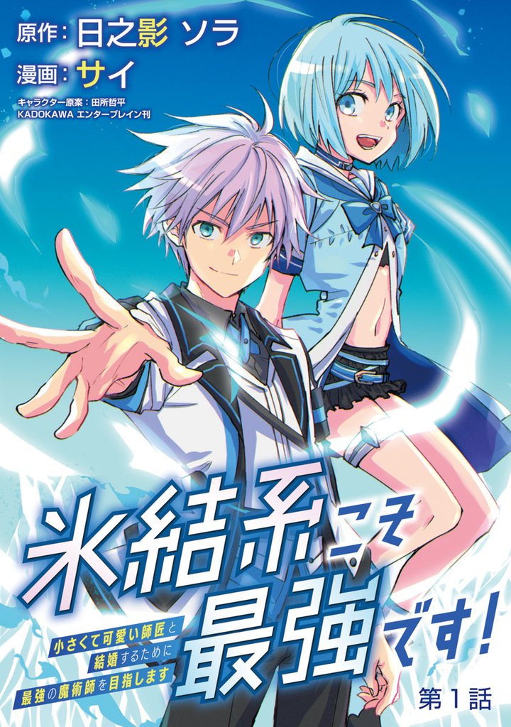【期間限定 無料お試し版】氷結系こそ最強です!~小さくて可愛い師匠と結婚するために最強の魔術師を目指します~(話売り) #1