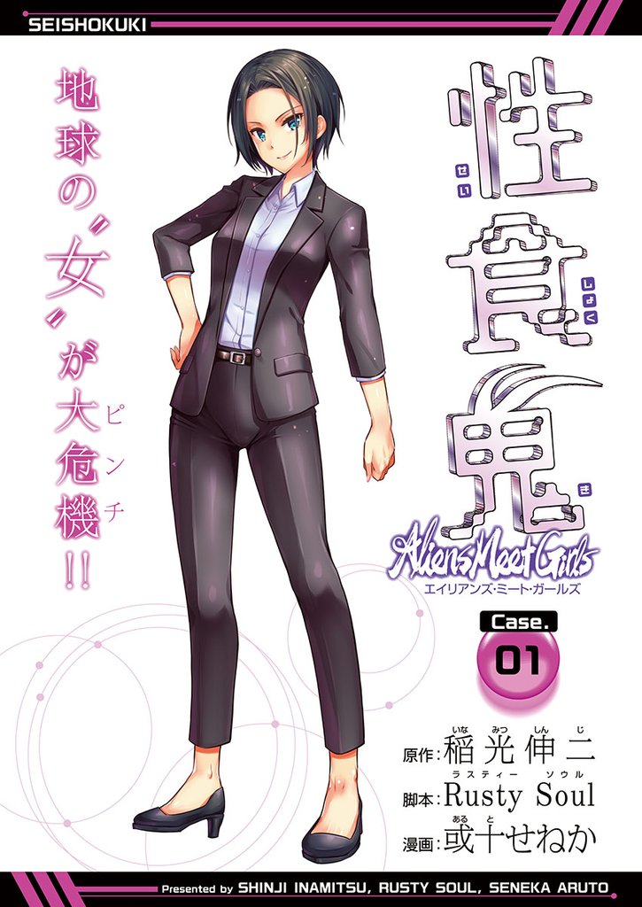 【期間限定 無料お試し版】性食鬼 Aliens Meet Girls(話売り) #1