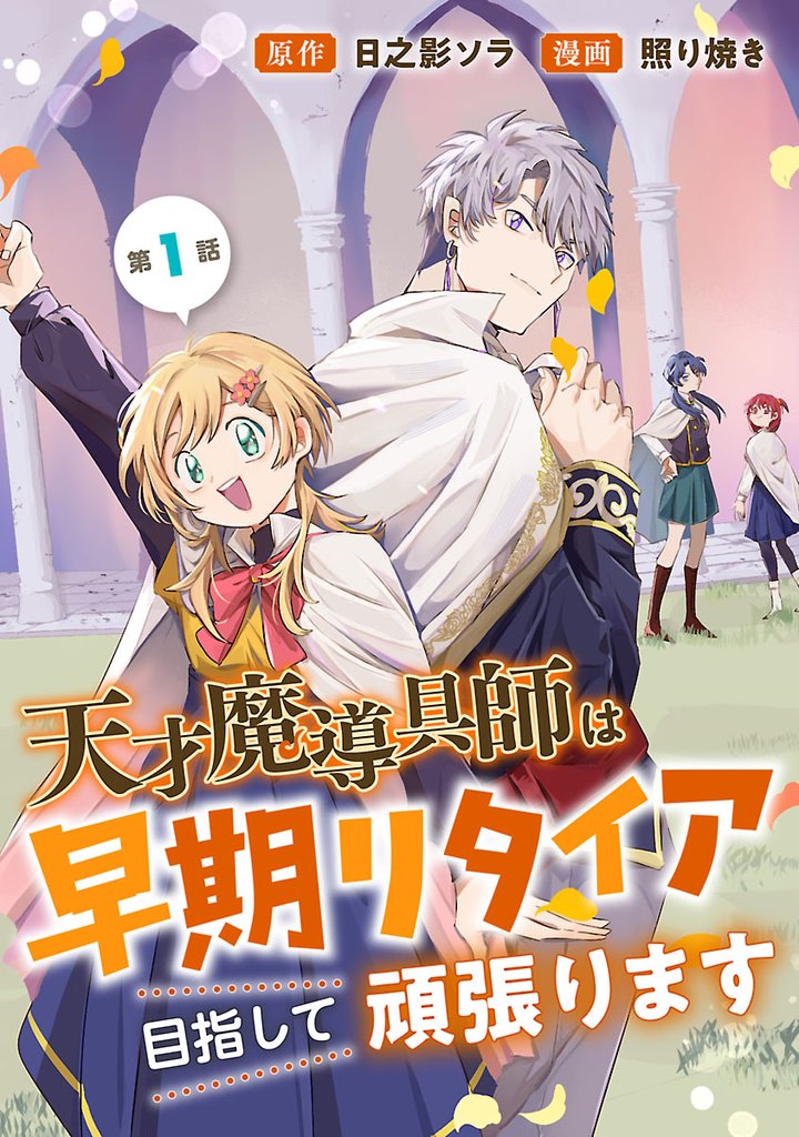 【期間限定 無料お試し版】天才魔導具師は早期リタイア目指して頑張ります(話売り) #1