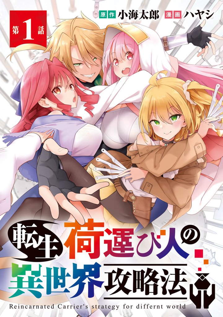 【期間限定 無料お試し版】転生荷運び人の異世界攻略法(話売り) #1