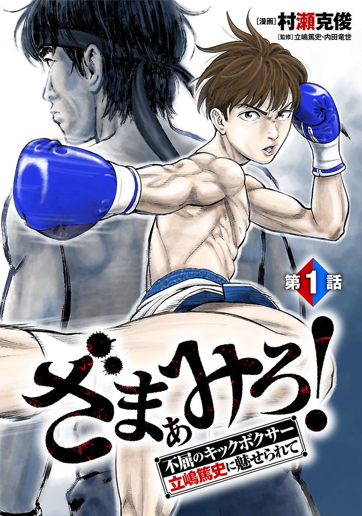 【期間限定 無料お試し版】ざまぁみろ!―不屈のキックボクサー・立嶋篤史に魅せられて―(話売り) #1