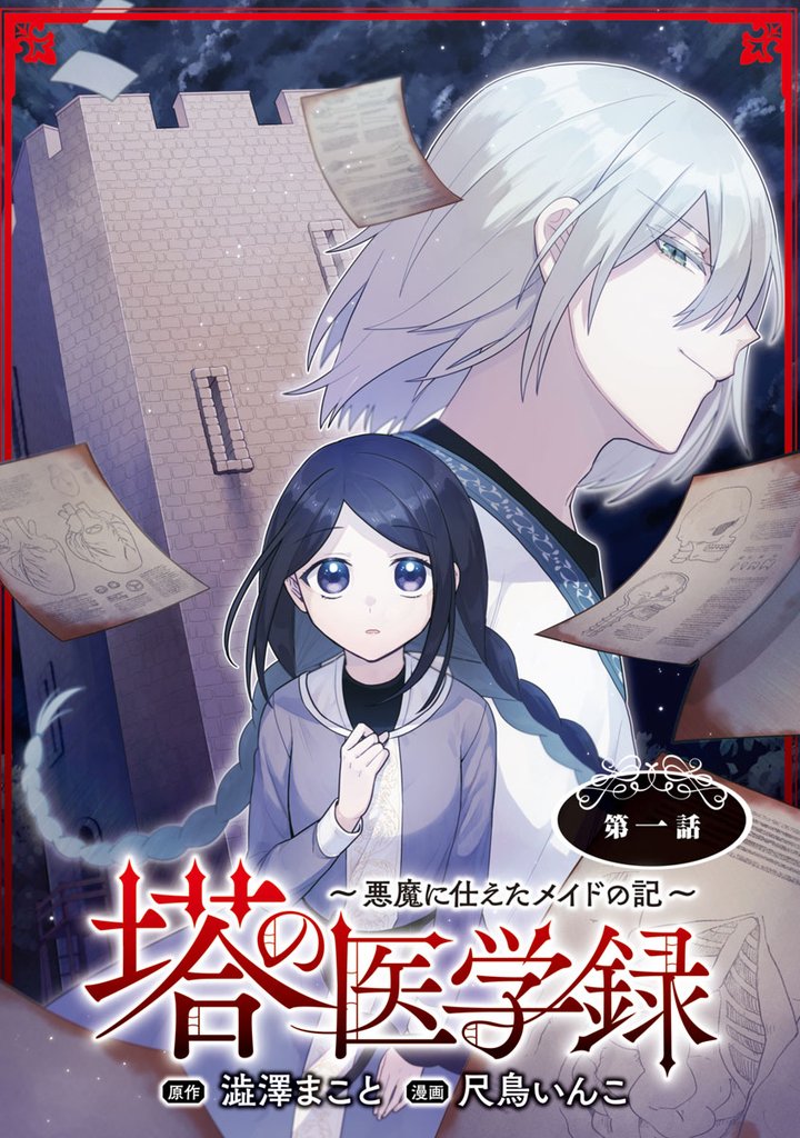 【期間限定 無料お試し版】塔の医学録 ~悪魔に仕えたメイドの記~(話売り) #1